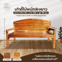 โซฟาไม้ ม้านั่งยาว เก้าอี้พิงยาว ขนาด ลึก50*ยาว150ซม. ไม้สัก (โค้งทึบ) - Avalinn Furniture