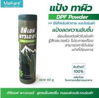 แป้งช่วยลดความอับชื้น DPF Powder อ่อนโยนต่อผิวในร่มผ้า ใช้แล้วรู้สึกสบายผิว ไม่แสบไม่ระคายเคือง ผลิตโดยโรงงานเภสัชกรรมทหาร ของแท้100% จำนวน 1 กระปุก