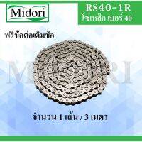 ( โปรสุดคุ้ม... ) โซ่ส่งกำลัง โซ่เดี่ยว RS40 - 1R ( Transmission Roller chain )  40 (3 เมตร / 1 กล่อง) สุดคุ้ม เฟือง โซ่ แค ต ตา ล็อก เฟือง โซ่ เฟือง ขับ โซ่ เฟือง โซ่ คู่