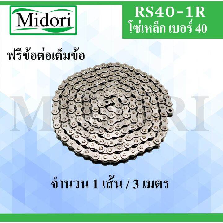 โปรโมชั่น-คุ้มค่า-โซ่ส่งกำลัง-โซ่เดี่ยว-rs40-1r-transmission-roller-chain-40-3-เมตร-1-กล่อง-ราคาสุดคุ้ม-เฟือง-โซ่-แค-ต-ตา-ล็อก-เฟือง-โซ่-เฟือง-ขับ-โซ่-เฟือง-โซ่-คู่