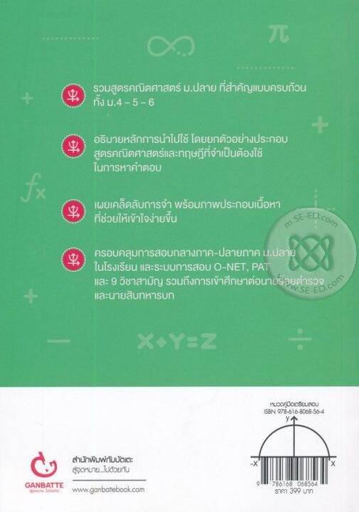 bundanjai-หนังสือคู่มือเรียนสอบ-จำสูตรได้-ใช้สูตรเป็น-คณิต-ม-ปลาย