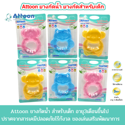 ATTOON ยางกัดเด็ก ยางกัดปลอดภัย (แอทตูน) ยางกัดสำหรับเด็ก ยางกัดทารก ยางกัดพลาสติกนุ่ม ยางกัดรูปกาตูนร์ ปลอดภัย จับถนัดมือ