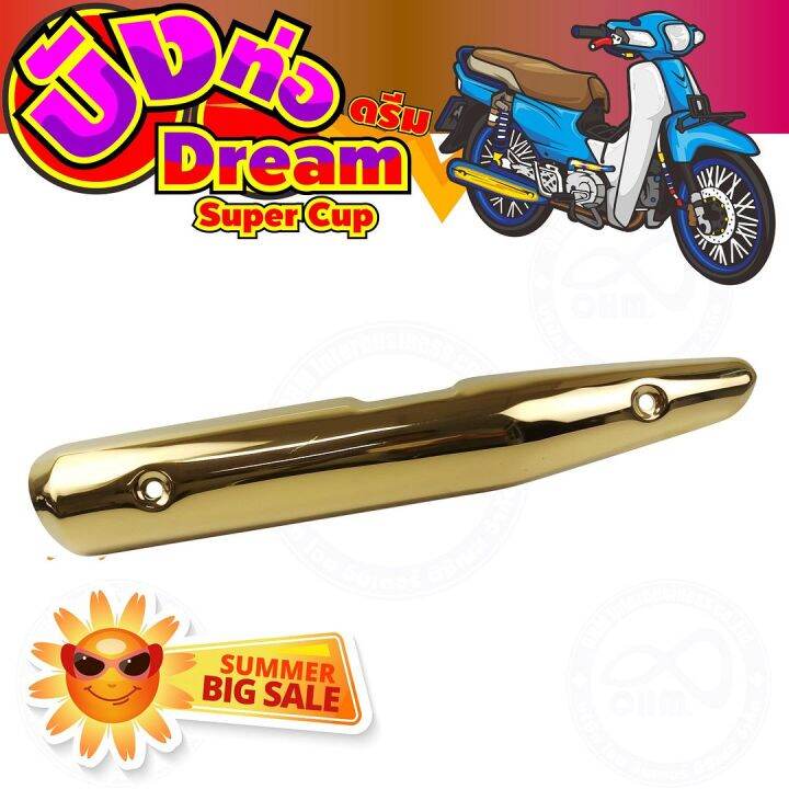 แผงร้อนท่อเหล็ก-สีทอง-รุ่น-dream-super-cub-สำหรับ-กันร้อนท่อmotorcycle