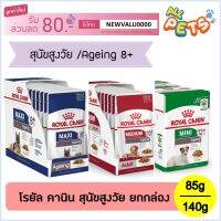 พลาดไม่ได้ โปรโมชั่นส่งฟรี [ยกโหล12ซอง] Royal Canin อาหารเปียก ยกกล่อง สุนัขสูงวัย 85-140กรัม