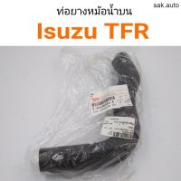 ท่อยางหม้อน้ำบน Isuzu TFR อะไหล่รถ