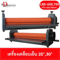 DTawan เครื่องเคลือบเย็น 25 นิ้ว และ 30 นิ้ว รุ่น LBS-650 และ LBS-750 ใช้เคลือบภาพถ่าย สำหรับใส่กรอบรูปเคลือบงานสติ๊กเกอร์ได้ ปรับความสูงได้ 20mm(2ซม)