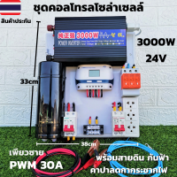 ชุดนอนนาพร้อมใช้ ชุดคอนโทรลเพียวซายเวฟแท้ Pure Sine Wave 24V 3000W ชาร์จเจอร์ 60A MPPT  24V to 220V อินเวอร์เตอร์ 3000W พร้อมคาปา กันฟ้า สินค้ารับประกัน