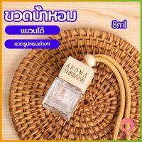 AllWell ขวดน้ำหอม ในรถ ขวดน้ำหอมแบบแขวน ขวดน้ำหอมติดรถยนต์  car perfume bottle