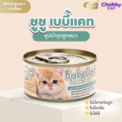 ChooChoo Baby Cat  [1กระป๋อง] ชูชู อาหารเสริมซุปบำรุงสูตรลูกแมว 80 กรัม อาหารลูกแมว นมลูกแมว (เหมาะกับลูกแมว1-3เดือน)