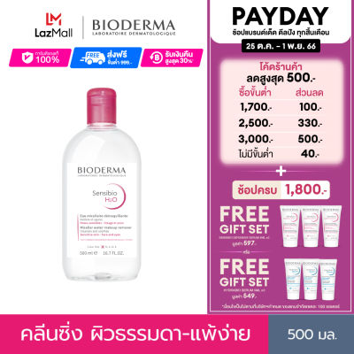 Bioderma Sensibio H2O 500 ml คลีนซิ่งเช็ดทำความสะอาดผิวหน้า สำหรับผิวแพ้ ระคายง่าย