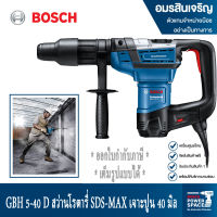 BOSCH สว่านสกัดโรตารี่ SDSmax 1100W GBH 5-40 D