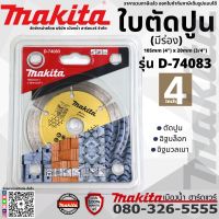 Makita รุ่น D-74083 ใบตัด ใบตัดเพชร ใบตัดปูน ขนาด 4 นิ้ว มีร่อง 100x20mm