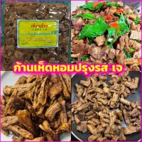 (พร้อมส่ง) ก้านเห็ดหอมปรุงรส เจ ขาเห็ดเจ (500 กรัม) เทียนเชียง มังสวิรัติ ฉีกซอง อุ่นร้อน อร่อยได้ทันที‼️ #ไร้แป้ง #โปรตีนสูง