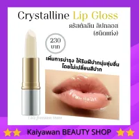 กิฟฟารีน คริสตัลลีน ลิปกลอส Crystalline lip gloss#Giffarine บำรุงริมฝีปากนุ่ม ชุ่มชื่น ไม่เปลียนสีปาก Aor99