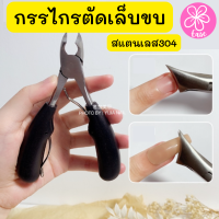 กรรไกรตัดเล็บขบ กรรไกรตัดเล็บสแตนเลส กรรไกรEagle ปลายโค้งแหลม กรรไกรตัดหนัง Trim ingrown nail clippers