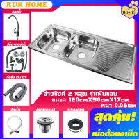 [RUK HOME] อ่างซิงค์ อ่างล้างจาน สแตนเลส 2 หลุม ที่ล้างจาน มีที่พัก มี2รุ่น รุ่นพับขอบและรุ่นฝัง ขนาด 120x50ลึก17CM รับเคลม100%