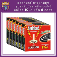 [1 แพ็ค] Shieldtox ชิลด์ท้อกซ์ ยาจุดกันยุง สูตรควันน้อย กลิ่นเฮอร์เบิ้ลดีไลท์ 10ขด แพ็ค 6 กล่อง รหัสสินค้าli3166pf