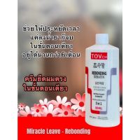 [ขวดใหญ่ 1000 ml] ยืดขั้นตอนเดียว TOVch ผสมเคราติน • สูตรอ่อนแอ • ประหยัดเวลา • ตรงแบบธรรมชาติ • ยืดผมถาวร