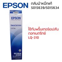 Epson LQ-310 (S015639/S015634)ผ้าหมึกเอปสันแท้