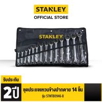 Pro +++ STANLEY ชุดประแจแหวนข้างปากตาย 14 ชิ้น แบบกระเป๋าผ้า รุ่น STMT80946-8 ราคาดี ชุด ประแจ ชุด ประแจบล็อค ชุด ประแจแหวน ชุด ประแจครบชุด