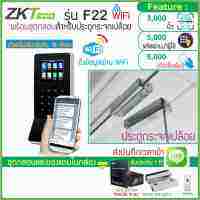 ZKTeco F22 WiFi เครื่องสแกนลายนิ้วมือบันทึกเวลาเปิดประตู รูปแบบทันสมัย ขนาดกระทัดรัด พร้อม WiFi และชุดกลอนสำหรับประตูกระจกบานเปลือยบน-ล่าง