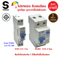 โปรฯ แรง!! รับลมฝน ลดสุดๆ SMAC EU RCBO 1P 2P เบรกเกอร์ กันดูด กันไฟรั่ว กันไฟลัดวงจร ในตัวเดียวกัน 16A 20A 32A 50A 63A