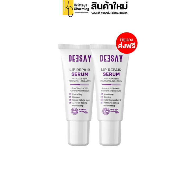 deesay-lip-repair-serum-ดีเซย์-ลิป-รีแพร์-เซรั่ม-ลิปบำรุงริมฝีปาก-1-หลอด-ปริมาณ-8-ml