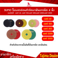 SUMO ใบเพชรอ่อนตัวขัดเงาหินแกรนิต 4 นิ้ว แบบขัดน้ำ เบอร์ 60, เบอร์ 150,เบอร์ 300,เบอร์ 2000,เบอร์ 3000