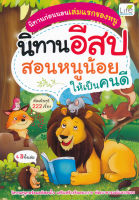 (Arnplern) หนังสือ นิทานอีสป สอนหนูน้อยให้เป็นคนดี