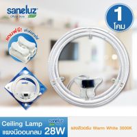 Saneluz แผงไฟเพดาน LED 20W 28W 30W 40W 48W 120W แผงนีออนกลม แสงขาว แสงคูลไวท์ แสงวอร์ม Ceiling Lamp แอลอีดี ใช้งานง่ายเปลี่ยนแทนโคมเดิมได้ทันที ไฟ AC 220V led VNFS