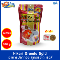 Hikari Oranda Gold 300 กรัม เม็ดลอย อาหารปลาฮิคาริ อาหารปลาทองออลันดา ฮิคาริปลาทอง ปลาทองซองแดง อาหารปลาทองเม็ดลอย