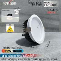 โคมดาวน์ไลท์ LED 25W ฝังแบบกลม รุ่น FR3006 TOPSUN ดาวน์ไลท์ฝังฝ้า โคมไฟเพดาน ไฟดาวน์ไลท์ ไฟฝังฝ้า LED Downlight