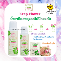 ? Keep Flower น้ำยายืดอายุดอกไม้ปักแจกัน ให้บานนาน บานทน ยอดขายอันดับ 1 ในญี่ปุ่น?