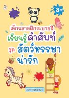 หนังสือ เด็กฉลาดฝึกระบายสี เรียนรู้คำศัพท์ ชุด สัตว์หรรษาน่ารัก บจ. สำนักพิมพ์ เพชรประกาย phetpraguy