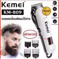 แบตเตอเลี่ยน KEMEI KM-809A แบตเตอเลี่ยนตัดผม ปัตตาเลี่ยนตัดผม แบตเตอเลี่ยนไร้สาย  สินค้าพร้มส่ง