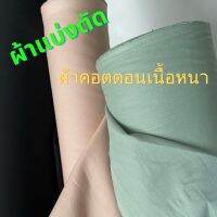 ผ้าคอตตอนลาย เนื้อหนา เหมาะตัดสูทกางเกง กระโปรง ราคา/หลา