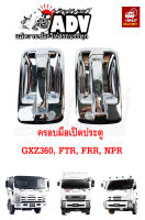 ครอบมือเปิด โครเมี่ยม อีซูซุ GXZ 360, GVR , FRR, FTR, NPR, NLR, NMR ,NQR ชุด 4 ชิ้น สี่เหลี่ยม