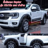 คิ้วล้อโป่งใหญ่ 6 นิ้ว Ford Ranger 2022 NEXT GEN 2022 ทรง Raptor สีดำด้าน ขนาด 6 นิ้วแบบเรียบเกรดOEM รุ่น  XLT / XLSแคป  คิ้วล้อโป่งใหญ่ 6 นิ้ว ทรง Raptor XLT/XLS แคป