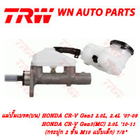 ปั้มเบรค (บน) TRW HONDA CR-V Gen3 2.0L, 2.4L 07-09, CR-V Gen3(MC) 2.0L 10-11 7/8" (PMH843)