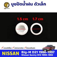 JKT บูชปัดน้ำฝน ตัวเล็กสำหรับ Nissan Big-M ปี 1986-1997 นิสสัน บิ๊กเอ็ม คุณภาพดี ส่งไว TT