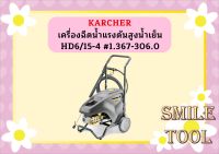 karcher เครื่องฉีดน้ำแรงดันสูงน้ำเย็น HD6/15-4 #1.367-306.0