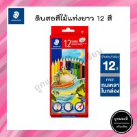 สีไม้ สเต็ดเล่อร์ (Staedtler) ลูน่า 12 สี FSC