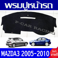 พรมปูคอนโซลหน้ารถ พรมปูหน้ารถ พรม Mazda 3 2005 - 2010  ใส่ร่วมกันได้ทั้่ง 4ประตู และ 5ประตู