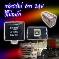 แฟลชเชอร์ ไฟเลี้ยว ISUZU DECA NPR FTR 6 ขา 24V BRIKE [ BFT-219 ] อีซูซุ เดก้า Flasher (มี 2 ยี่ห้อ)