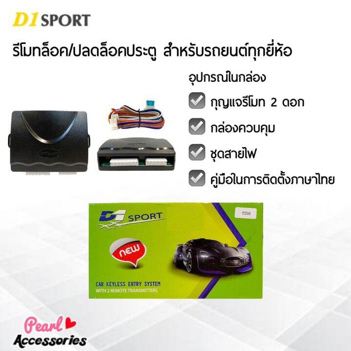 pro-โปรแน่น-d1-sport-รีโมทล็อค-ปลดล็อคประตูรถยนต์-y235-1-กุญแจทรง-ford-สำหรับรถยนต์ทุกยี่ห้อ-อุปกรณ์ในการติดตั้งครบชุด-รีโมท-ไม้-กระดก-จู-น-รีโมท-รั้ว-รีโมท-รีโมท-บ้าน-จู-น-รีโมท