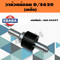 วาล์ว วาล์วหม้อลม D/S620 (เหล็ก) แกน 10 mm. รหัส SAK-06597