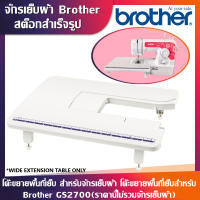 yymallโต๊ะขยายพื้นที่จักรเย็บผ้าBrother รุ่น GS2700 JV1400 JA1450NT JA1400 (ไม่ใช่จักรจ้า)