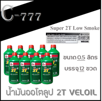 น้ำมันเครื่อง VELOIL 0.5 ( ขวดเล็ก ) ราคาต่อลัง 12 ขวด ซื้อไปขายต่อทำกำไรได้อีก เอาใจสายช่าง รถ 2จังหวะ น้ำมันออโตลูป 2T Veloil Low smoke super2T