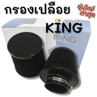 กรองอากาศแบบเปลือย กรองอากาศ หัวกรองเปลือย KING สีดำ ปาก 3 นิ้ว กรองอากาศรถยนต์ สามารถใส่กับรถที่เปลี่ยนเป็นท่อกรองเปลือย