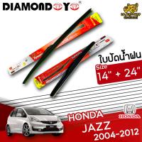 โปรโมชั่นพิเศษ ใบปัดน้ำฝน ก้านใบปัดน้ำฝน HONDA JAZZ 2004-2012 ยี่ห้อ DIAMOND EYE (กล่องแดง) ไซส์ 14+24 ยางซิลิโคนนิ่ม  ราคาถูก ใบปัดน้ำฝน ราคาถูก รถยนต์ ราคาถูกพิเศษ